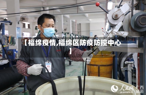 【福绵疫情,福绵区防疫防控中心】
