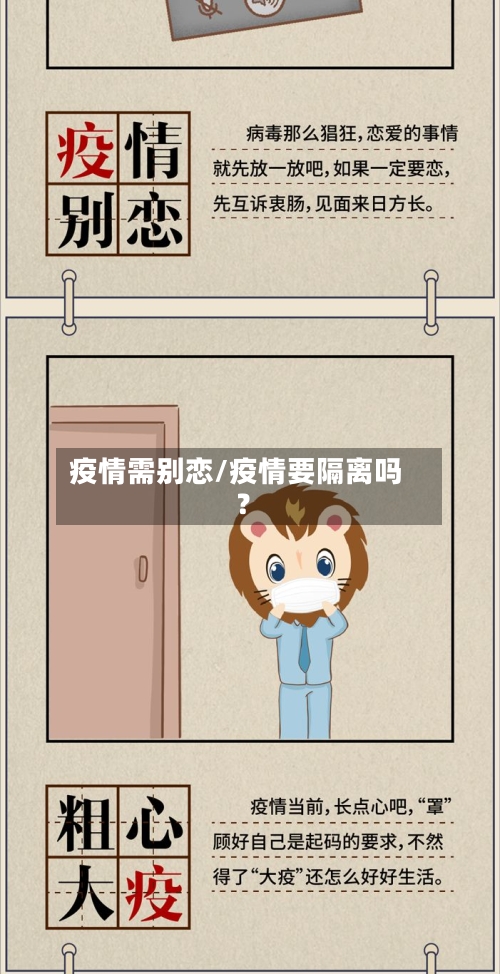 疫情需别恋/疫情要隔离吗?-第2张图片