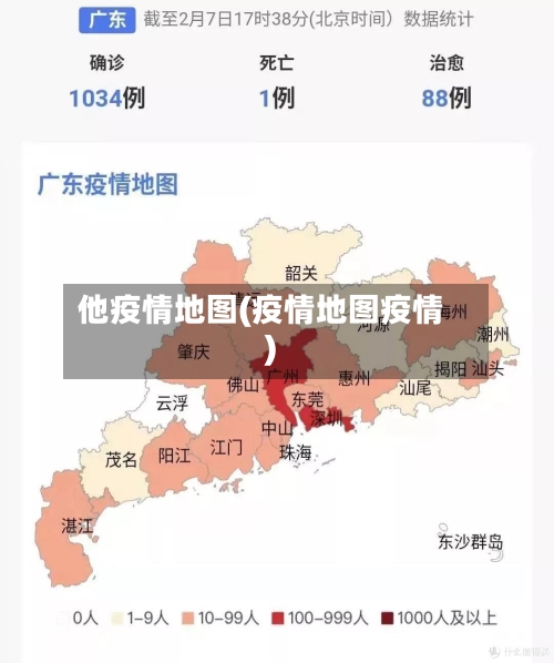 他疫情地图(疫情地图疫情)