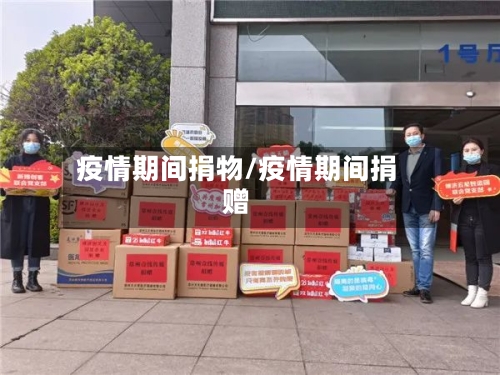 疫情期间捐物/疫情期间捐赠-第2张图片