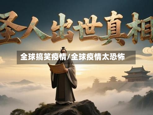 全球搞笑疫情/全球疫情太恐怖-第2张图片