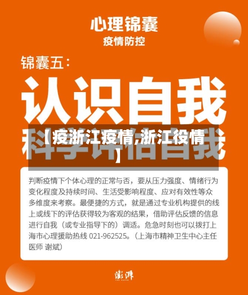 【疫浙江疫情,浙江役情】