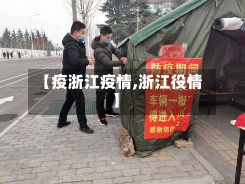 【疫浙江疫情,浙江役情】-第3张图片