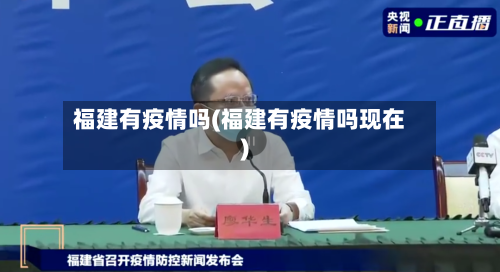 福建有疫情吗(福建有疫情吗现在)-第2张图片