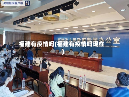 福建有疫情吗(福建有疫情吗现在)