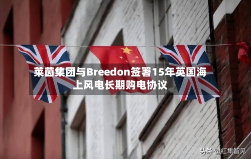 莱茵集团与Breedon签署15年英国海上风电长期购电协议