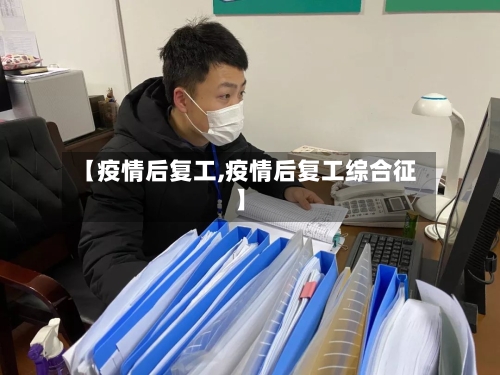 【疫情后复工,疫情后复工综合征】-第2张图片