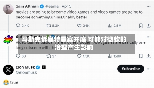 马斯克诉奥特曼案开庭 可能对微软的治理产生影响-第3张图片