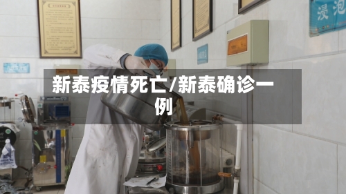 新泰疫情死亡/新泰确诊一例