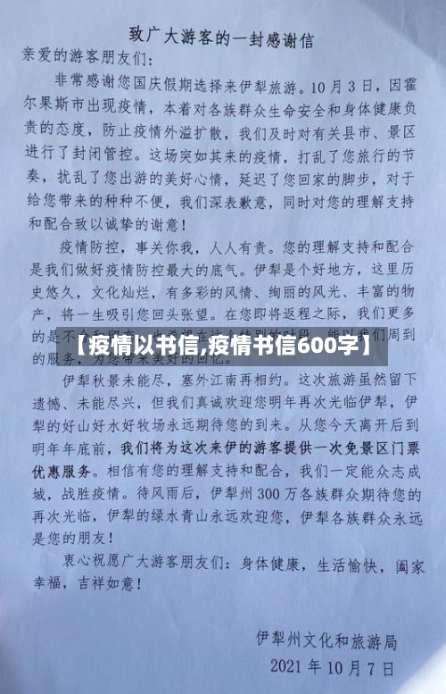 【疫情以书信,疫情书信600字】