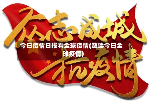 今日疫情日报看全球疫情(数读今日全球疫情)