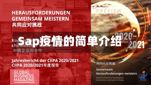 Sap疫情的简单介绍