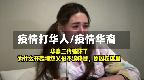 疫情打华人/疫情华裔-第2张图片