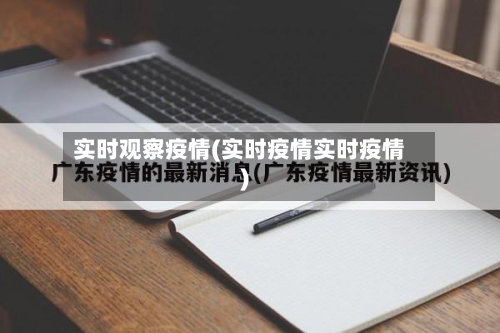 实时观察疫情(实时疫情实时疫情)-第3张图片