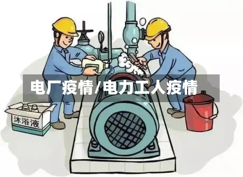 电厂疫情/电力工人疫情