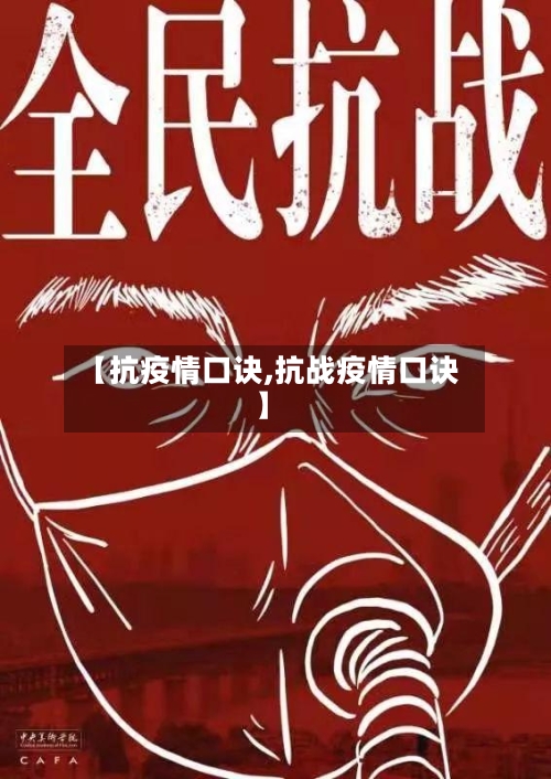 【抗疫情口诀,抗战疫情口诀】