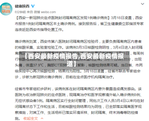 【西安最新疫情报告,西安最新疫情报道】-第2张图片