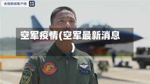空军疫情(空军最新消息)-第2张图片