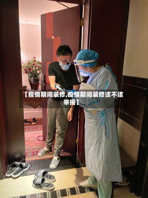 【疫情期间装修,疫情期间装修该不该举报】