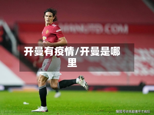 开曼有疫情/开曼是哪里-第2张图片