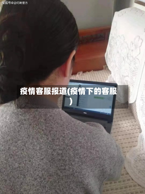 疫情客服报道(疫情下的客服)-第2张图片
