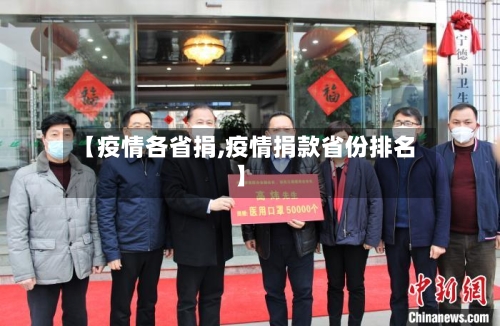 【疫情各省捐,疫情捐款省份排名】