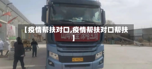 【疫情帮扶对口,疫情帮扶对口帮扶】