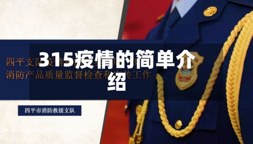 315疫情的简单介绍-第2张图片