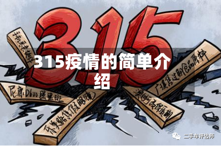 315疫情的简单介绍-第3张图片