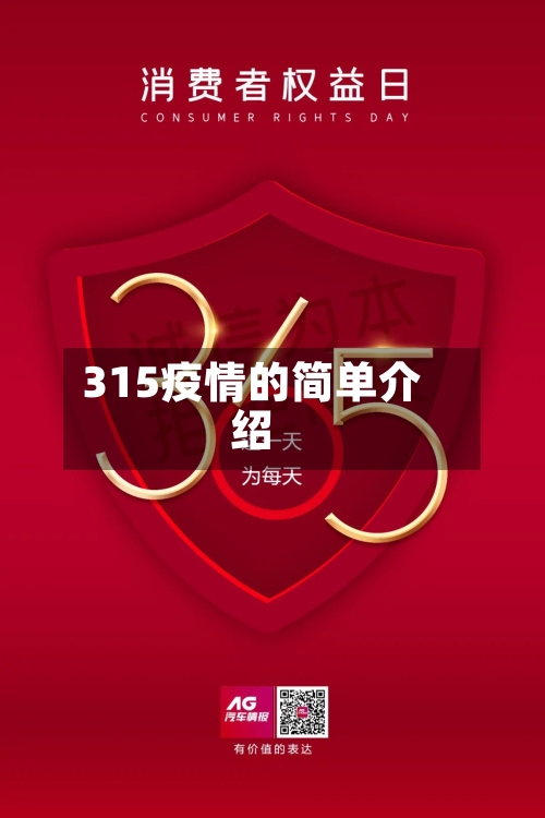 315疫情的简单介绍