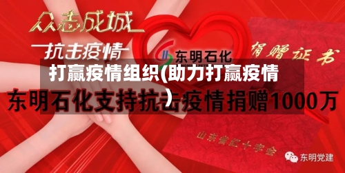 打赢疫情组织(助力打赢疫情)-第2张图片