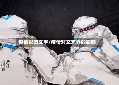 疫情影响文学/疫情对文艺界的影响