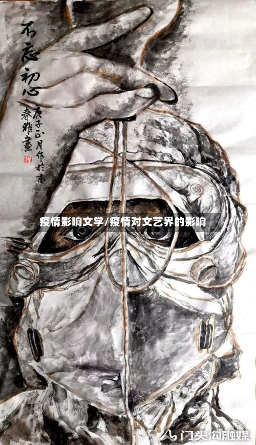 疫情影响文学/疫情对文艺界的影响-第2张图片