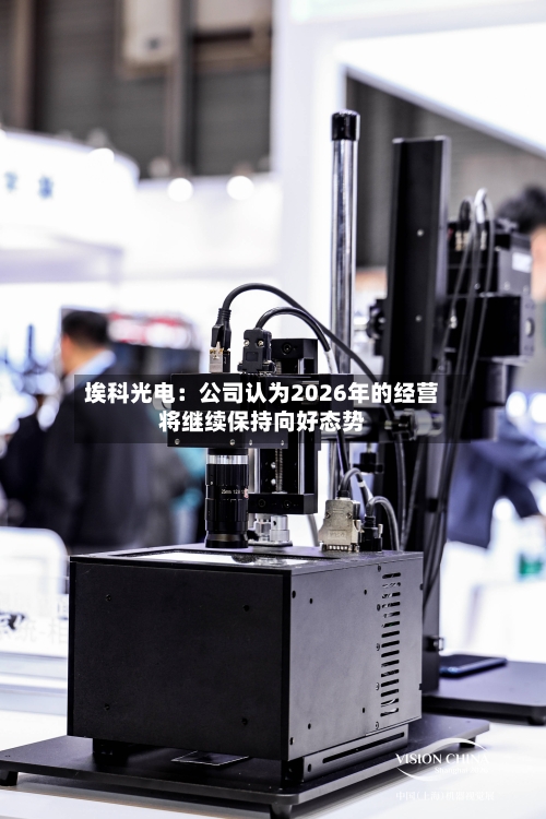 埃科光电：公司认为2026年的经营将继续保持向好态势