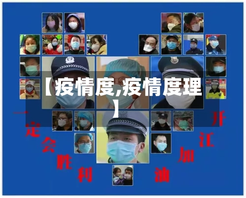 【疫情度,疫情度理】