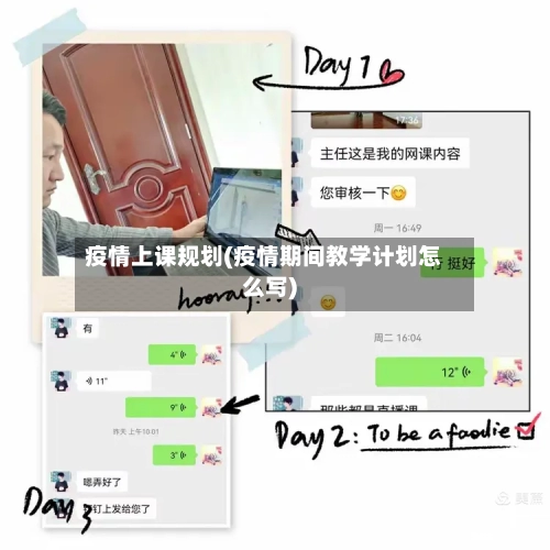 疫情上课规划(疫情期间教学计划怎么写)-第3张图片