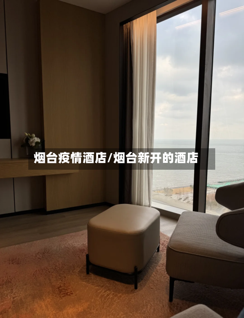 烟台疫情酒店/烟台新开的酒店-第3张图片