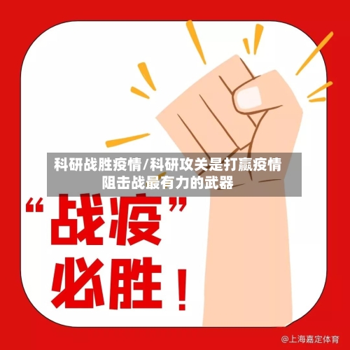 科研战胜疫情/科研攻关是打赢疫情阻击战最有力的武器-第2张图片