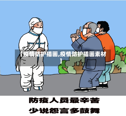 【疫情防护插画,疫情防护插画素材】-第2张图片
