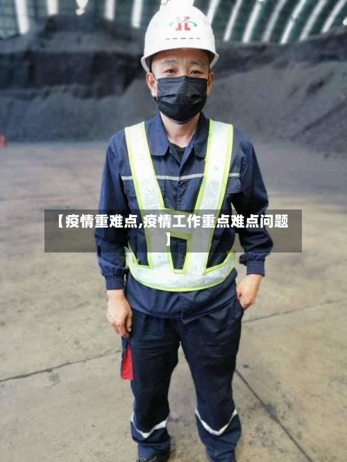 【疫情重难点,疫情工作重点难点问题】