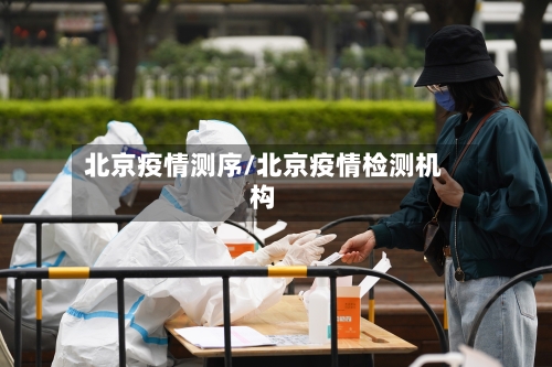 北京疫情测序/北京疫情检测机构-第3张图片