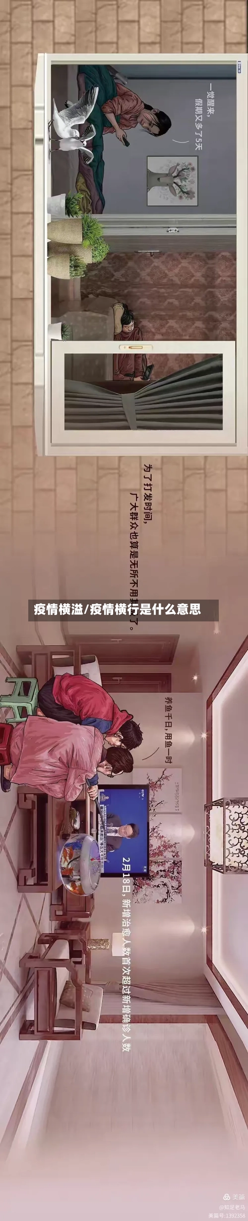 疫情横溢/疫情横行是什么意思-第2张图片