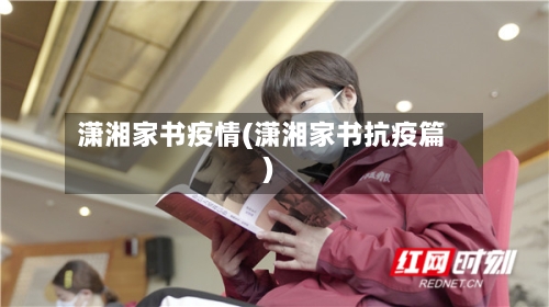 潇湘家书疫情(潇湘家书抗疫篇)-第2张图片