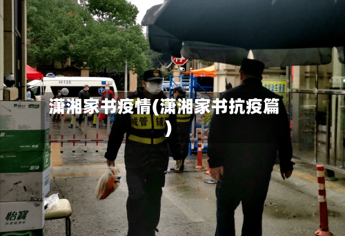 潇湘家书疫情(潇湘家书抗疫篇)-第3张图片