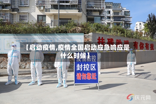 【启动疫情,疫情全国启动应急响应是什么时候】-第2张图片
