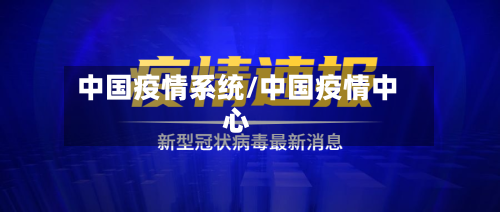 中国疫情系统/中国疫情中心-第2张图片