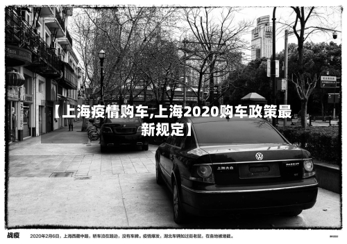 【上海疫情购车,上海2020购车政策最新规定】