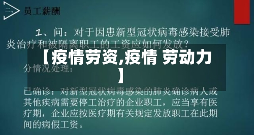 【疫情劳资,疫情 劳动力】