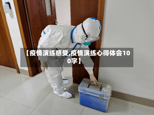 【疫情演练感受,疫情演练心得体会100字】