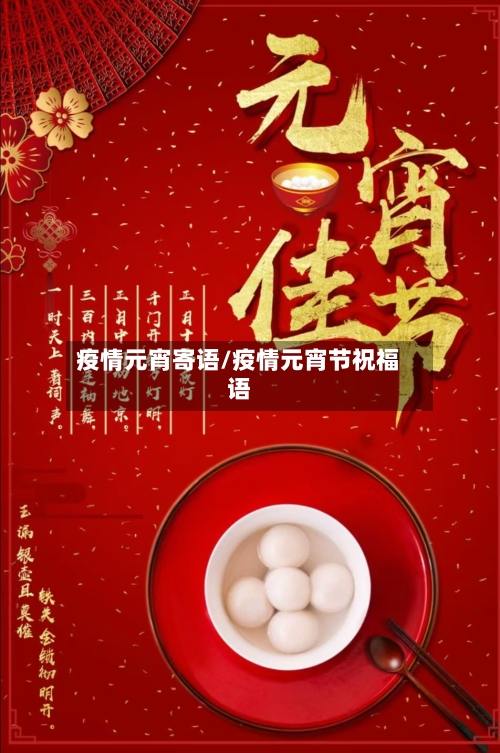 疫情元宵寄语/疫情元宵节祝福语-第2张图片